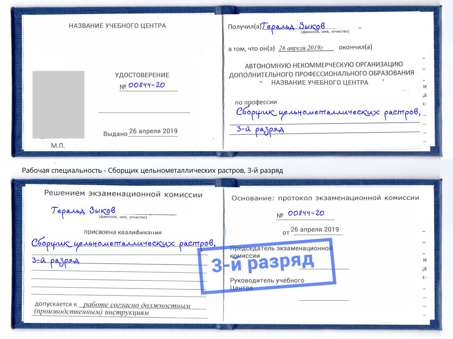 корочка 3-й разряд Сборщик цельнометаллических растров Жигулёвск