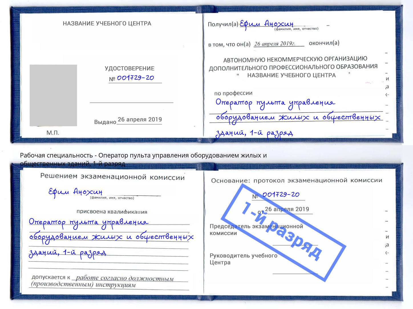 корочка 1-й разряд Оператор пульта управления оборудованием жилых и общественных зданий Жигулёвск