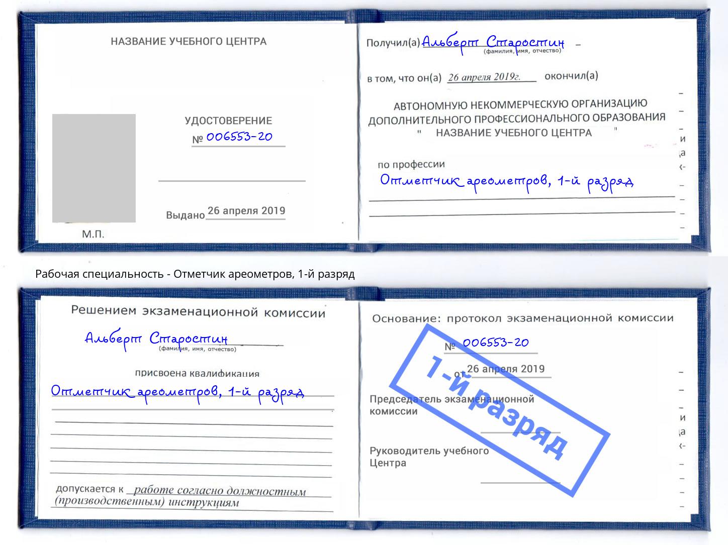 корочка 1-й разряд Отметчик ареометров Жигулёвск