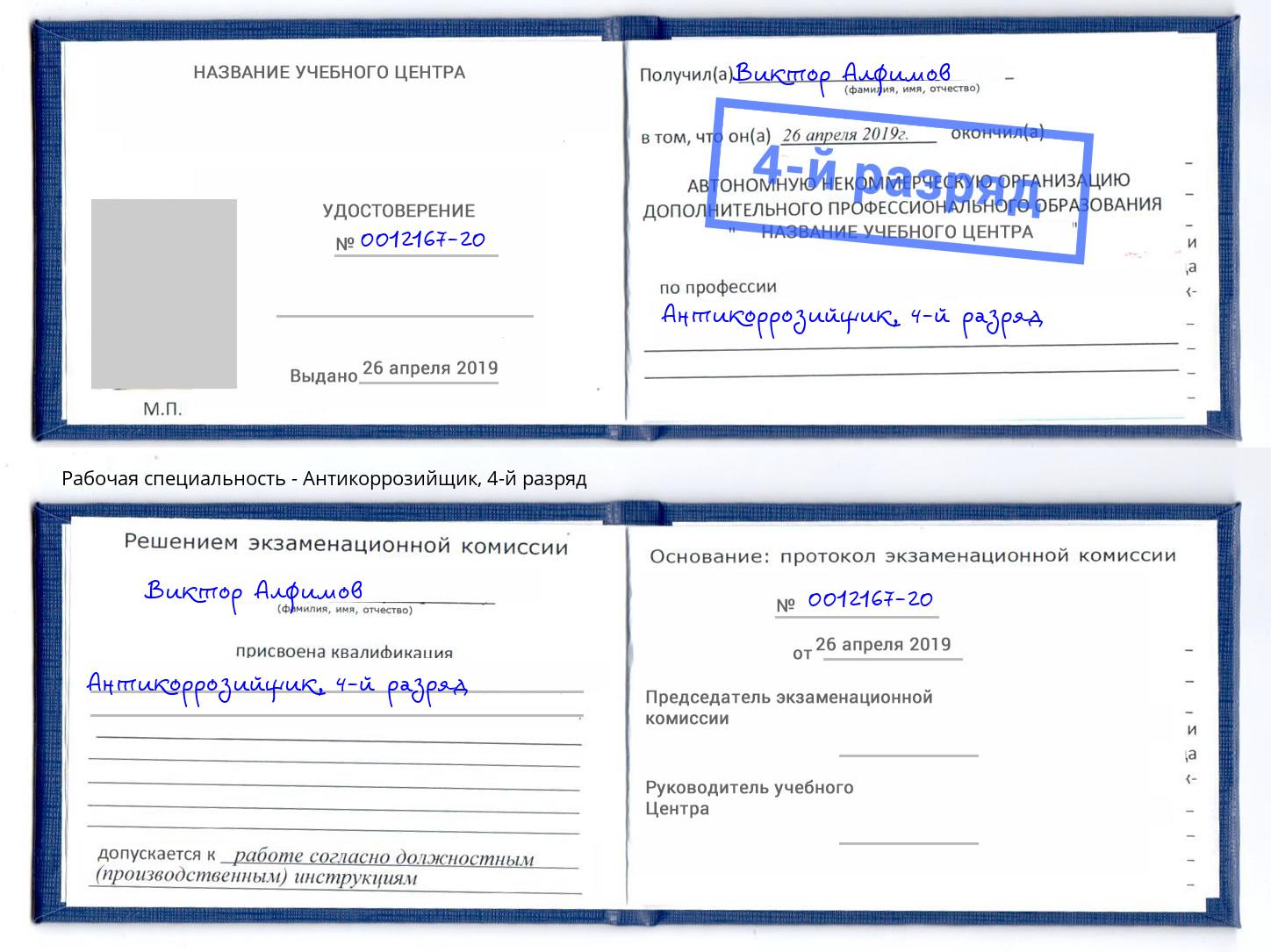 корочка 4-й разряд Антикоррозийщик Жигулёвск