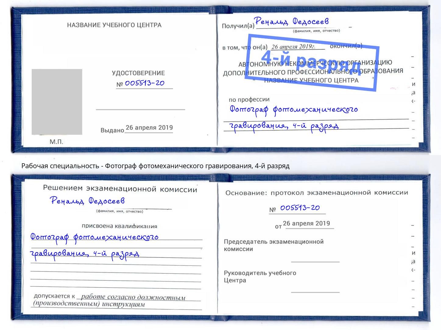 корочка 4-й разряд Фотограф фотомеханического гравирования Жигулёвск