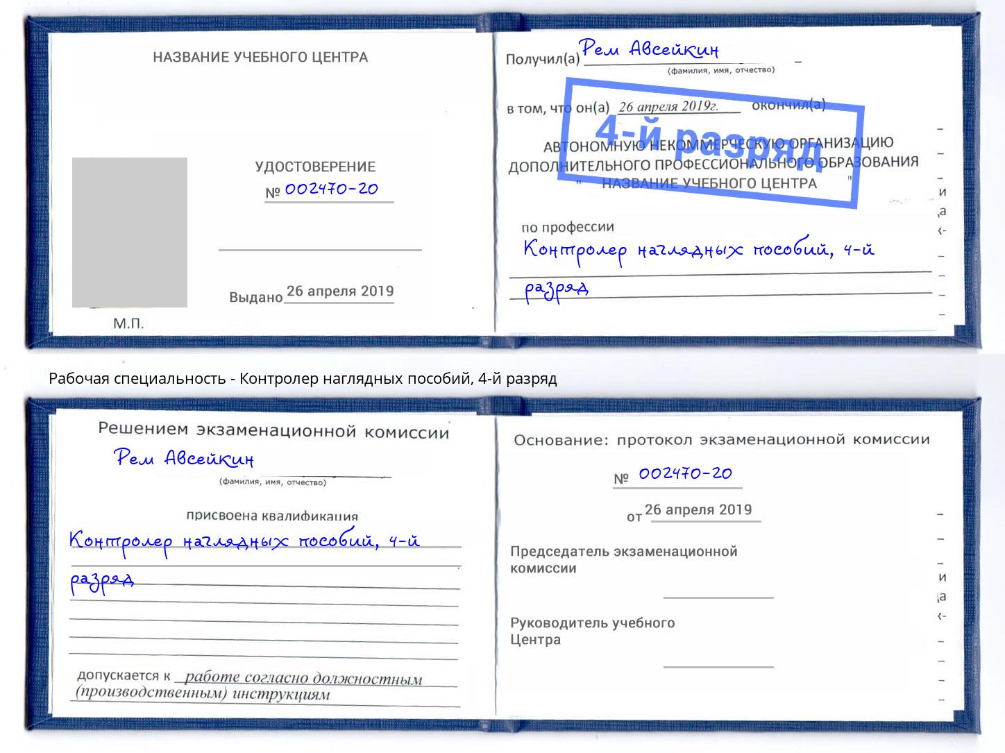 корочка 4-й разряд Контролер наглядных пособий Жигулёвск