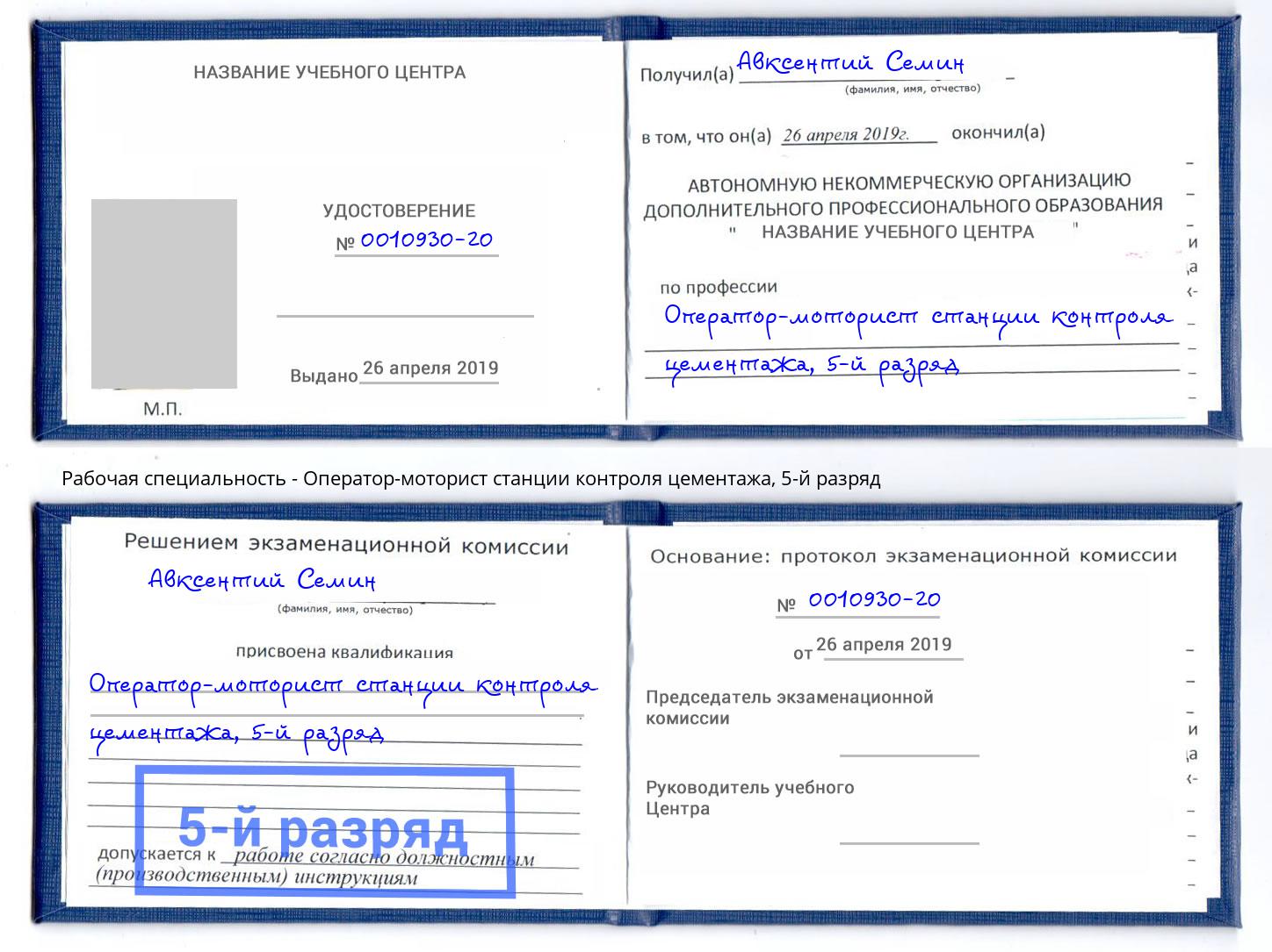 корочка 5-й разряд Оператор-моторист станции контроля цементажа Жигулёвск