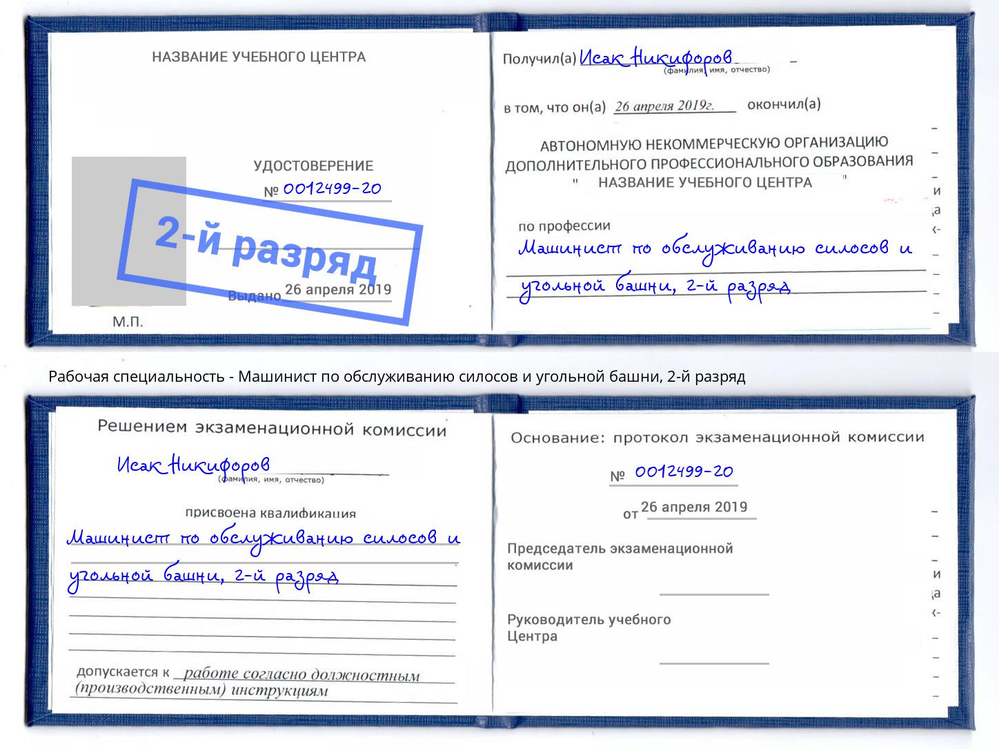 корочка 2-й разряд Машинист по обслуживанию силосов и угольной башни Жигулёвск