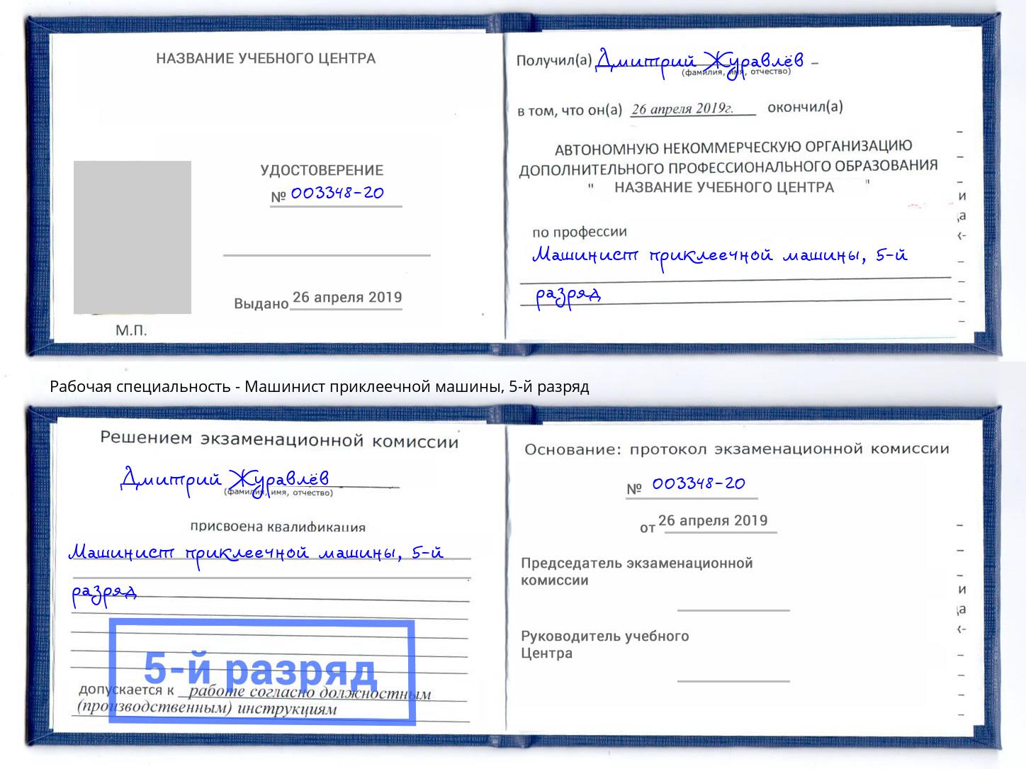 корочка 5-й разряд Машинист приклеечной машины Жигулёвск
