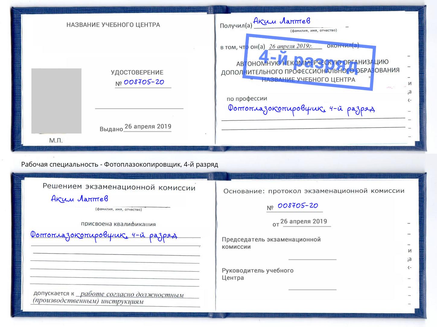 корочка 4-й разряд Фотоплазокопировщик Жигулёвск