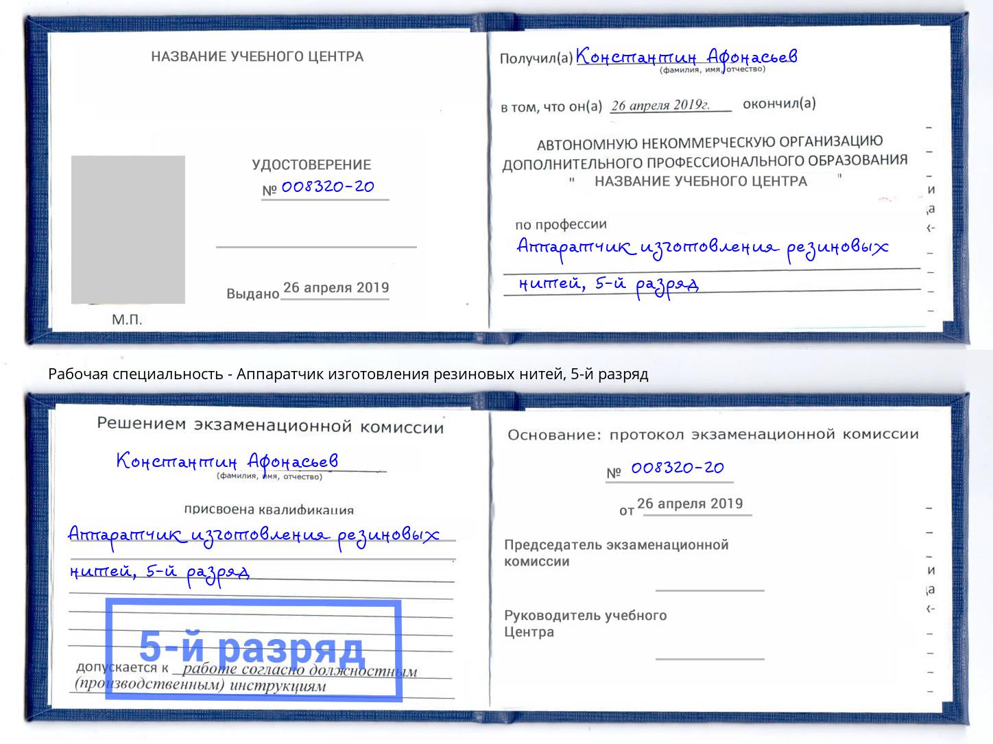 корочка 5-й разряд Аппаратчик изготовления резиновых нитей Жигулёвск