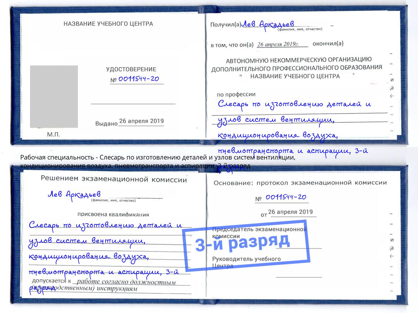 корочка 3-й разряд Слесарь по изготовлению деталей и узлов систем вентиляции, кондиционирования воздуха, пневмотранспорта и аспирации Жигулёвск
