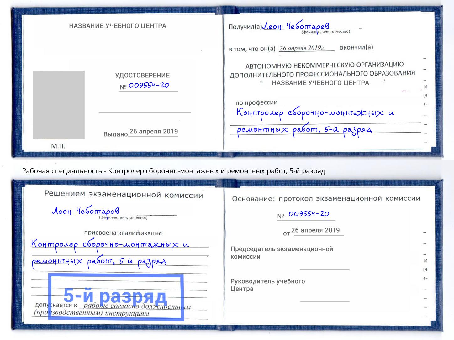 корочка 5-й разряд Контролер сборочно-монтажных и ремонтных работ Жигулёвск