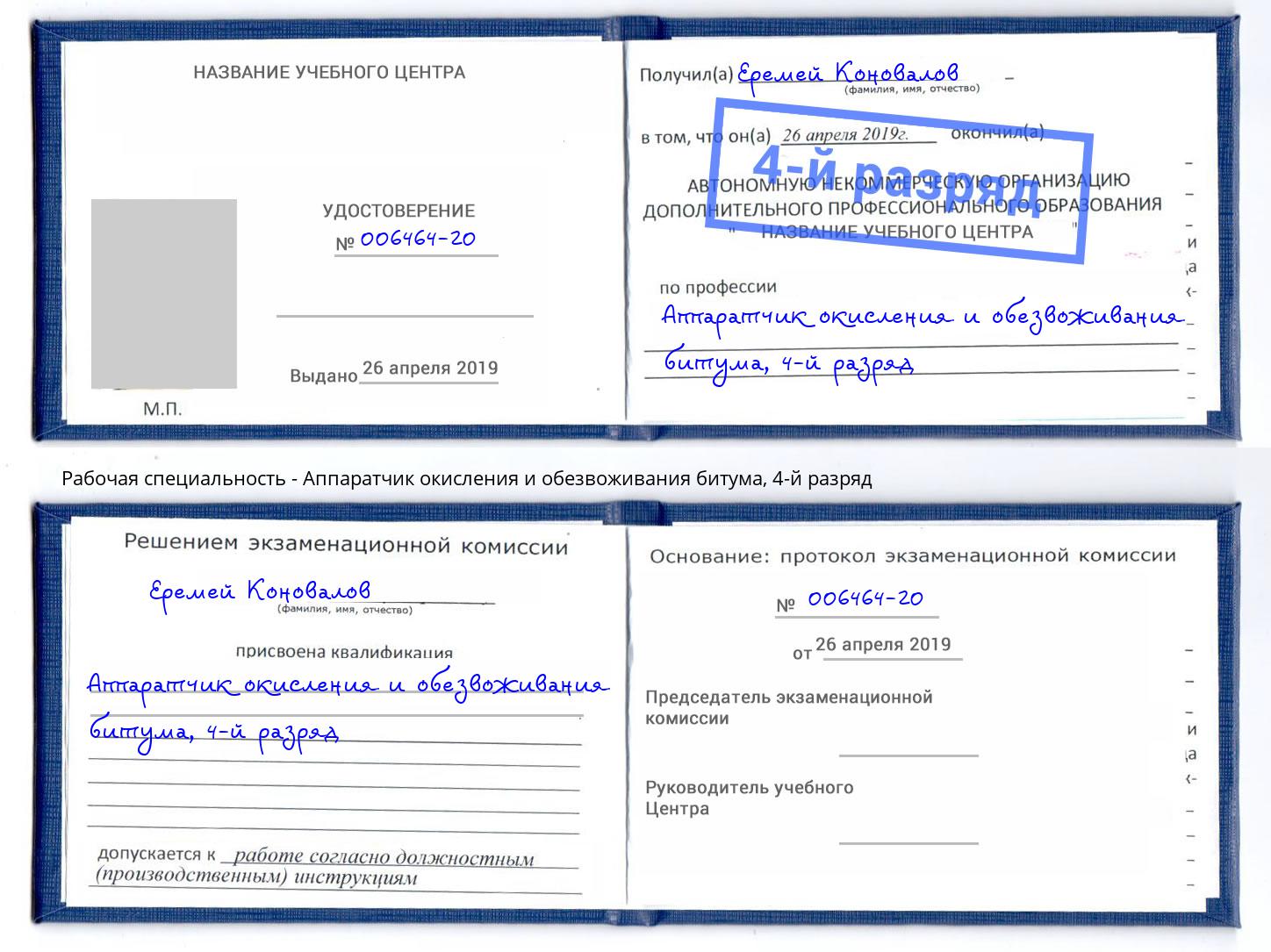 корочка 4-й разряд Аппаратчик окисления и обезвоживания битума Жигулёвск