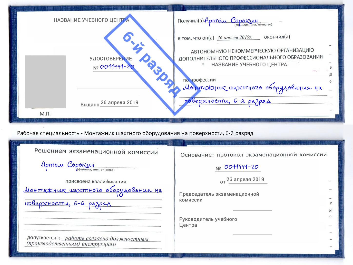 корочка 6-й разряд Монтажник шахтного оборудования на поверхности Жигулёвск