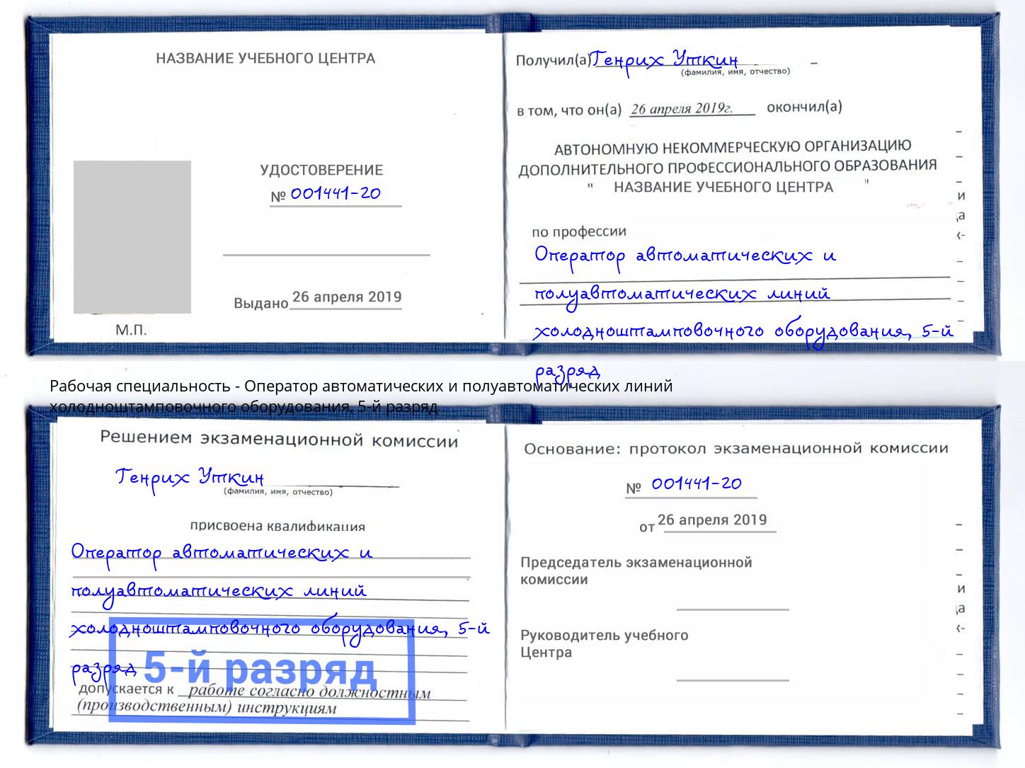 корочка 5-й разряд Оператор автоматических и полуавтоматических линий холодноштамповочного оборудования Жигулёвск