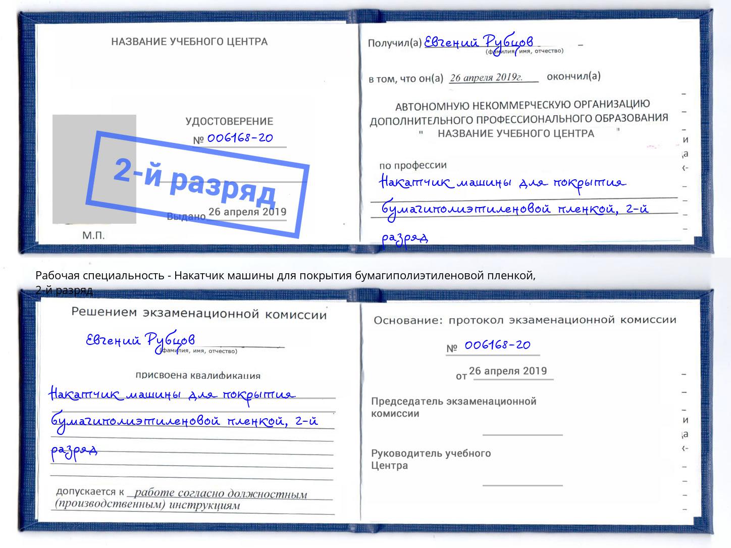 корочка 2-й разряд Накатчик машины для покрытия бумагиполиэтиленовой пленкой Жигулёвск