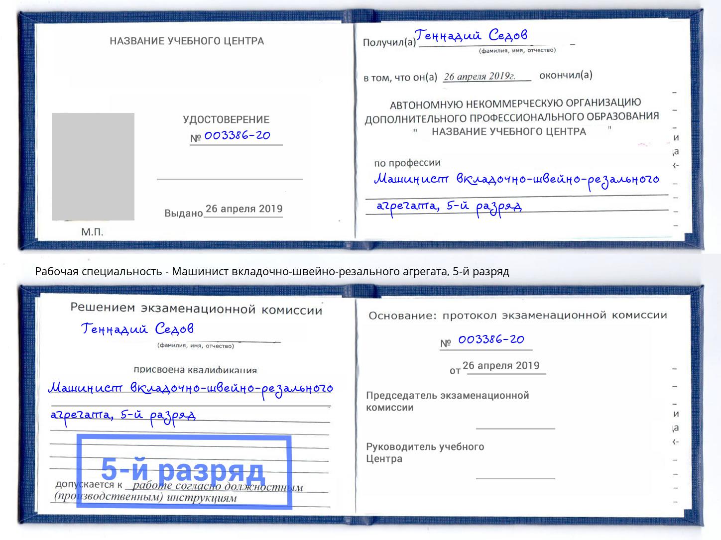 корочка 5-й разряд Машинист вкладочно-швейно-резального агрегата Жигулёвск