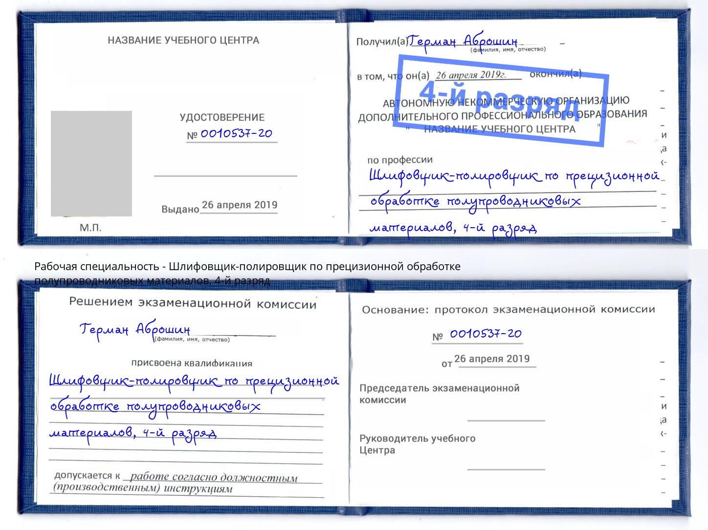 корочка 4-й разряд Шлифовщик-полировщик по прецизионной обработке полупроводниковых материалов Жигулёвск