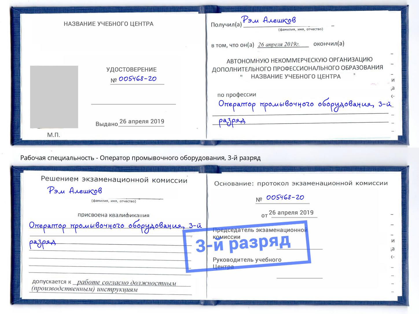 корочка 3-й разряд Оператор промывочного оборудования Жигулёвск