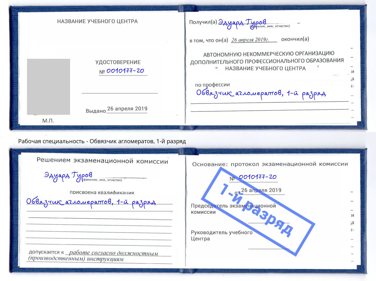 корочка 1-й разряд Обвязчик агломератов Жигулёвск