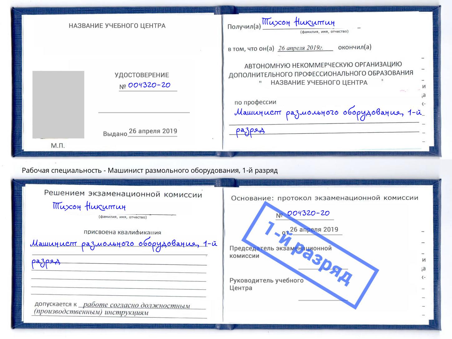 корочка 1-й разряд Машинист размольного оборудования Жигулёвск