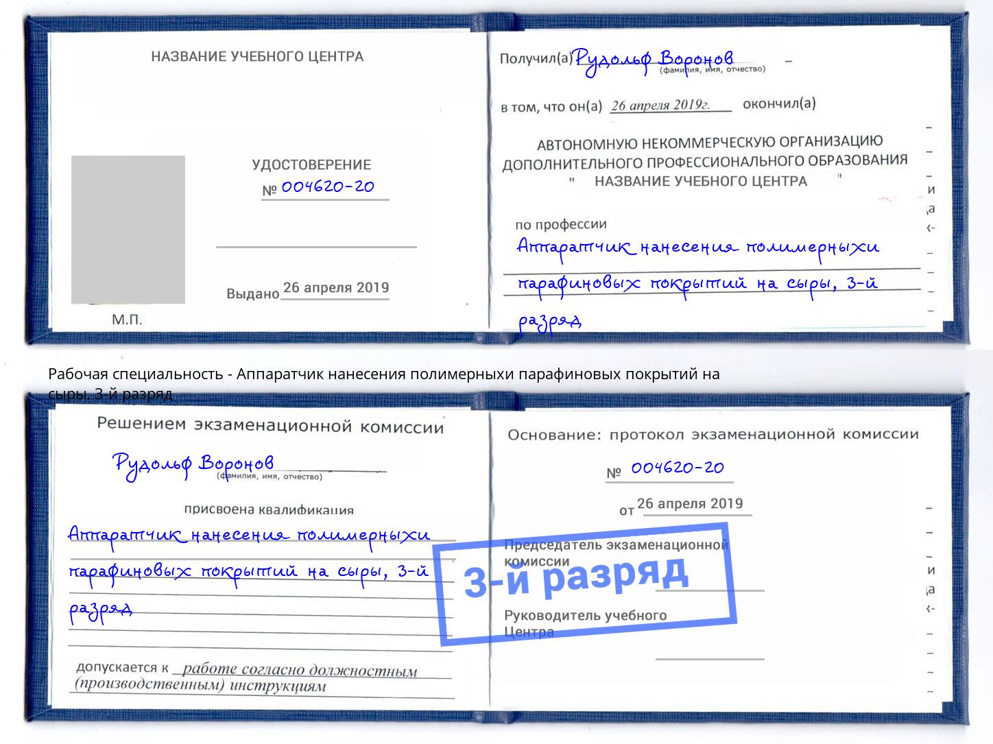 корочка 3-й разряд Аппаратчик нанесения полимерныхи парафиновых покрытий на сыры Жигулёвск