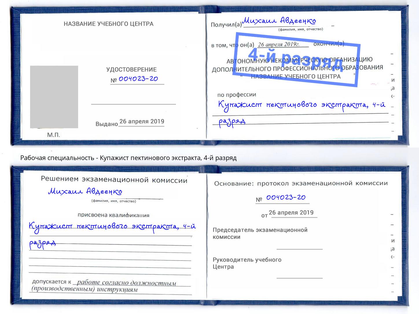 корочка 4-й разряд Купажист пектинового экстракта Жигулёвск