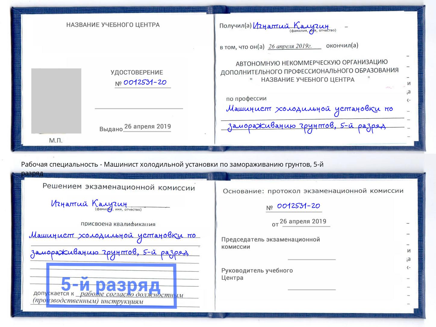 корочка 5-й разряд Машинист холодильной установки по замораживанию грунтов Жигулёвск