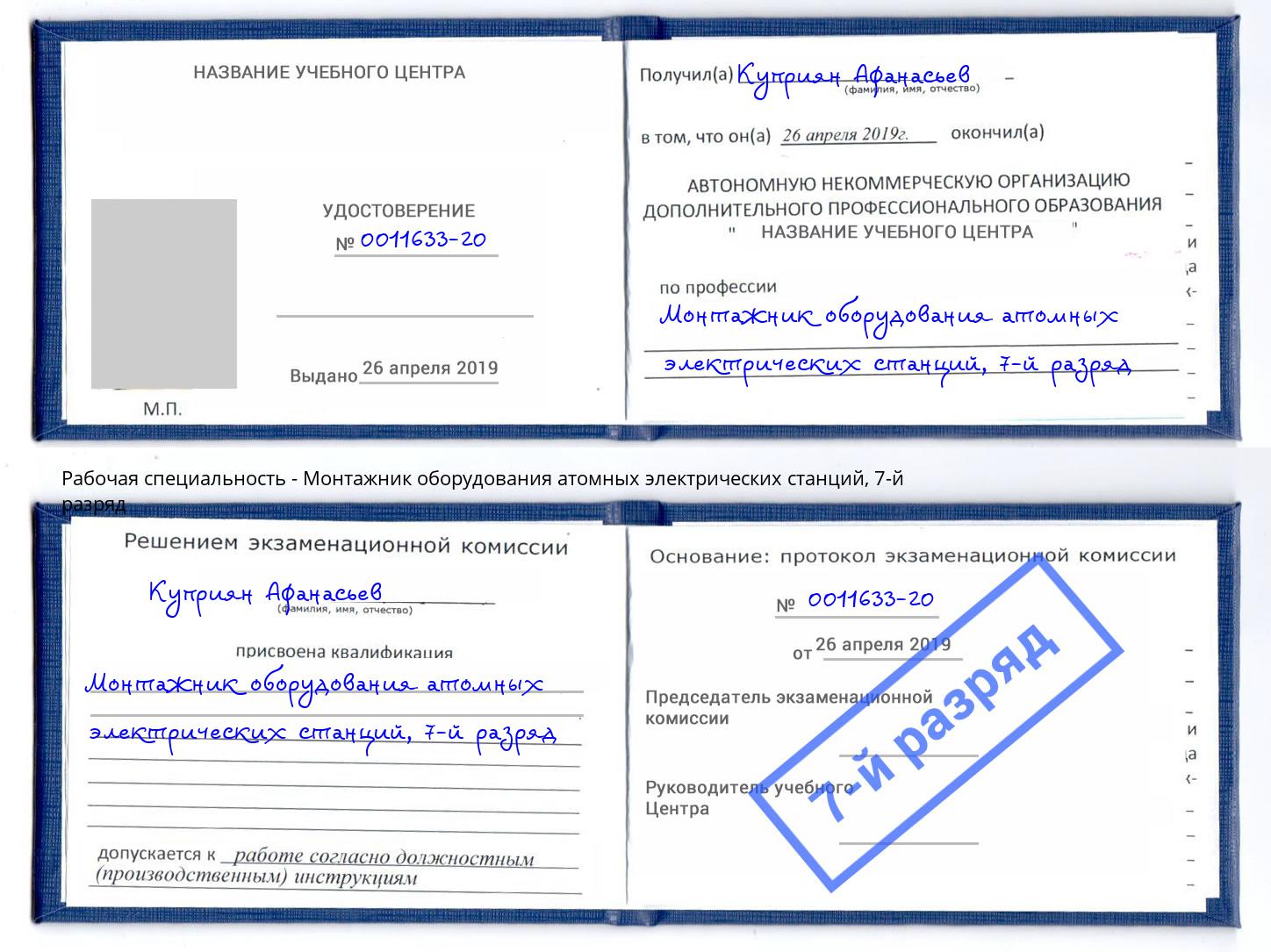 корочка 7-й разряд Монтажник оборудования атомных электрических станций Жигулёвск