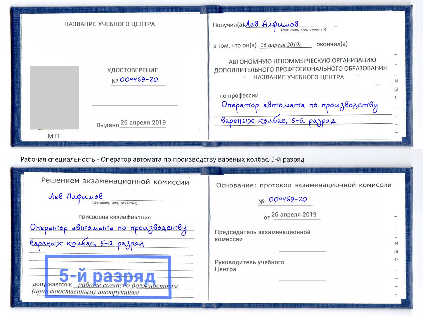 корочка 5-й разряд Оператор автомата по производству вареных колбас Жигулёвск