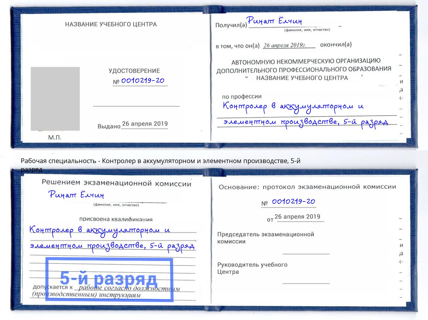 корочка 5-й разряд Контролер в аккумуляторном и элементном производстве Жигулёвск