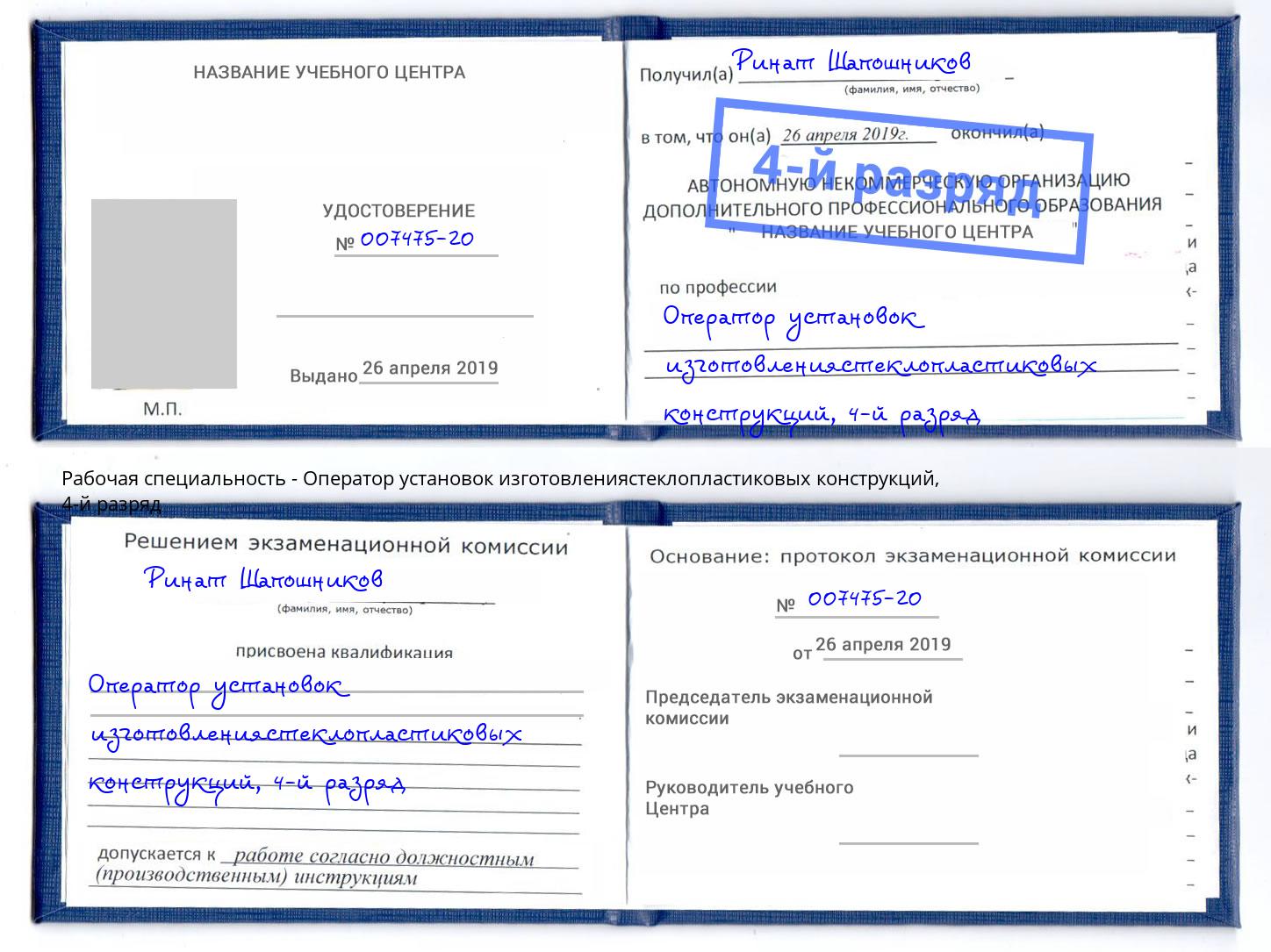 корочка 4-й разряд Оператор установок изготовлениястеклопластиковых конструкций Жигулёвск