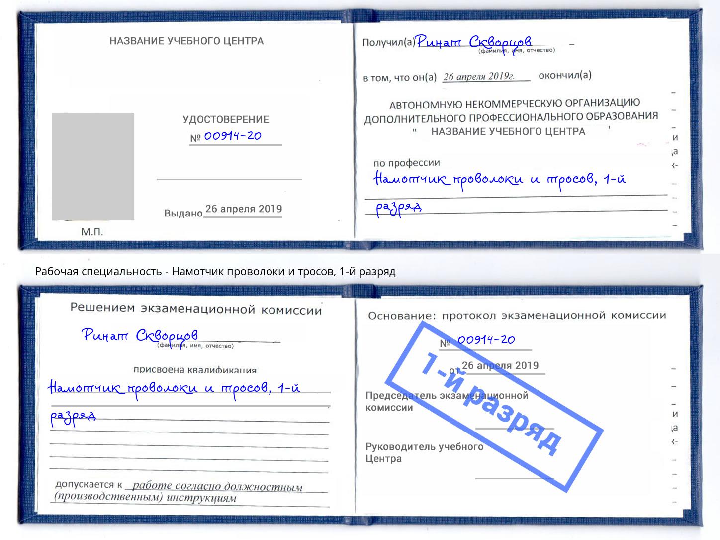 корочка 1-й разряд Намотчик проволоки и тросов Жигулёвск