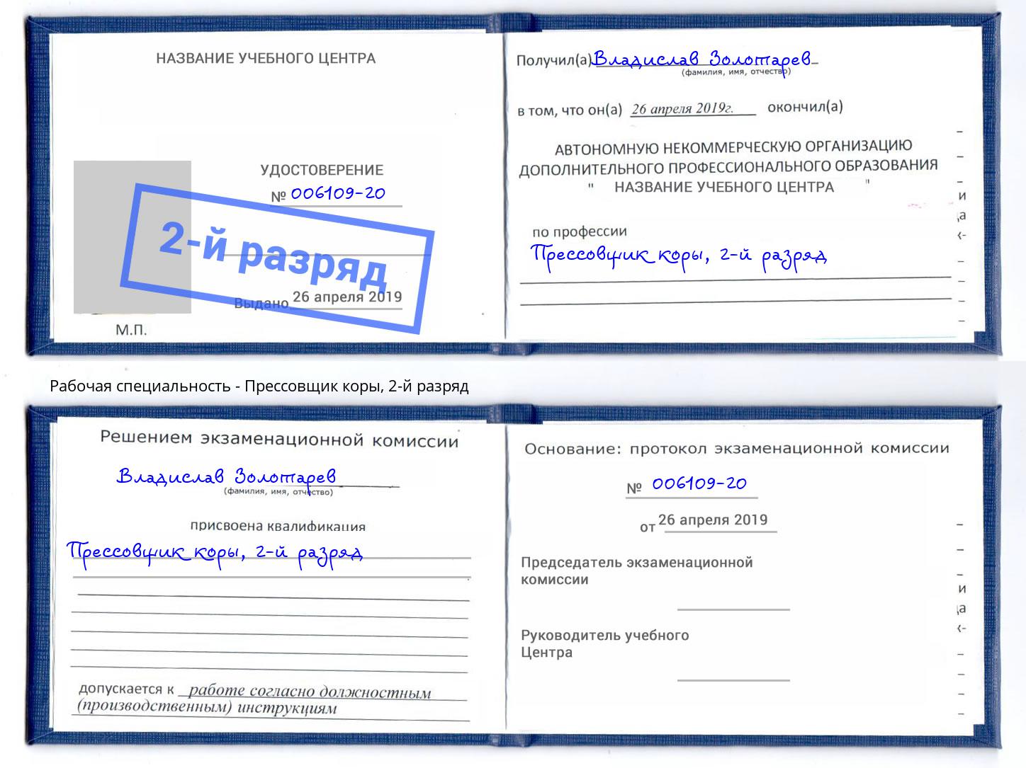 корочка 2-й разряд Прессовщик коры Жигулёвск