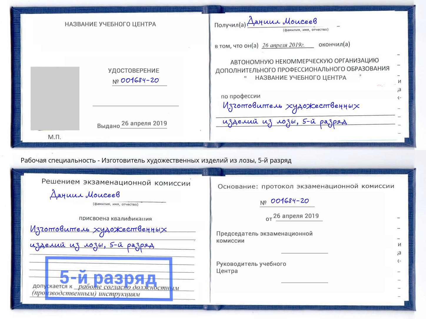 корочка 5-й разряд Изготовитель художественных изделий из лозы Жигулёвск