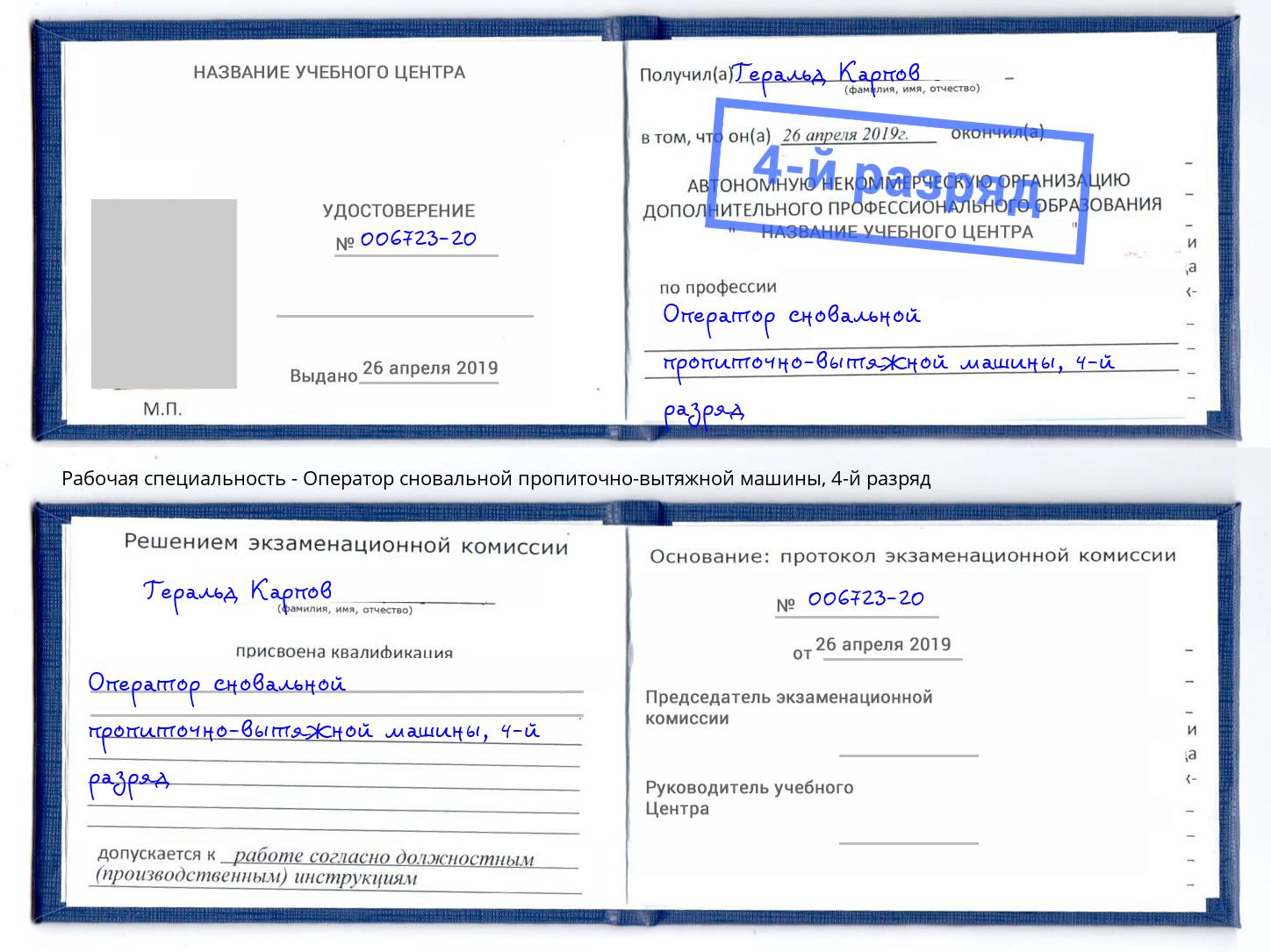 корочка 4-й разряд Оператор сновальной пропиточно-вытяжной машины Жигулёвск