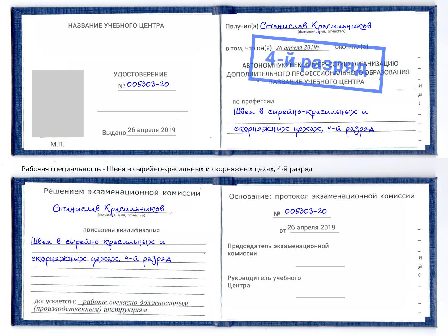 корочка 4-й разряд Швея в сырейно-красильных и скорняжных цехах Жигулёвск